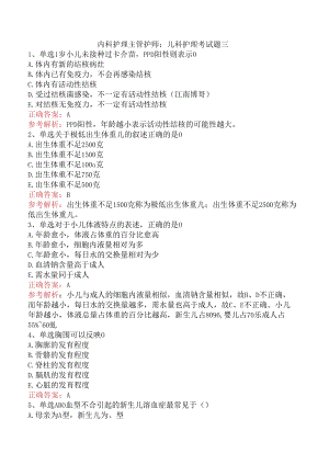 内科护理主管护师：儿科护理考试题三.docx