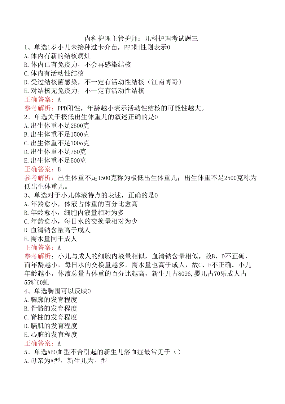 内科护理主管护师：儿科护理考试题三.docx_第1页