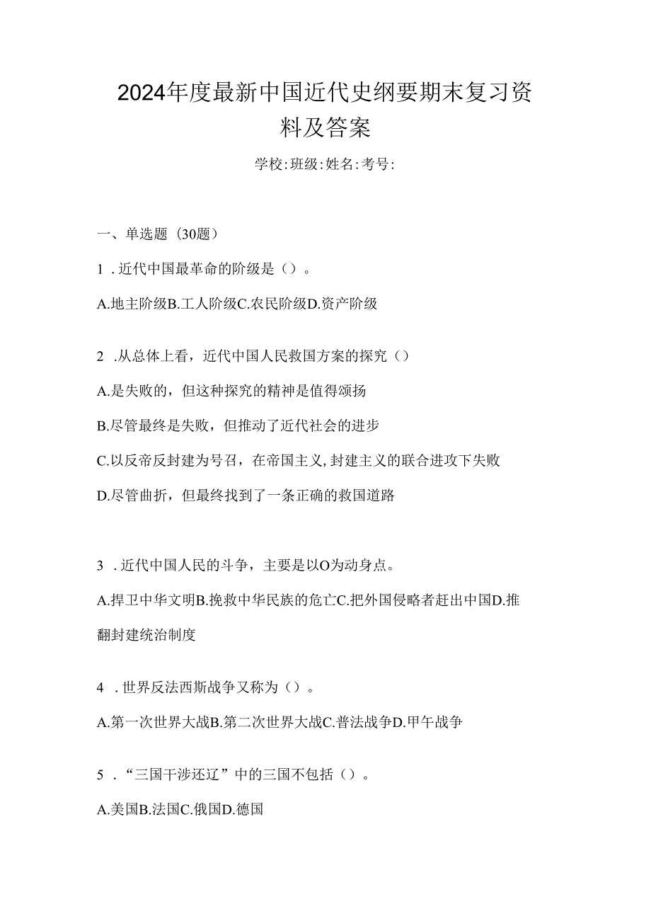 2024年度最新中国近代史纲要期末复习资料及答案.docx_第1页