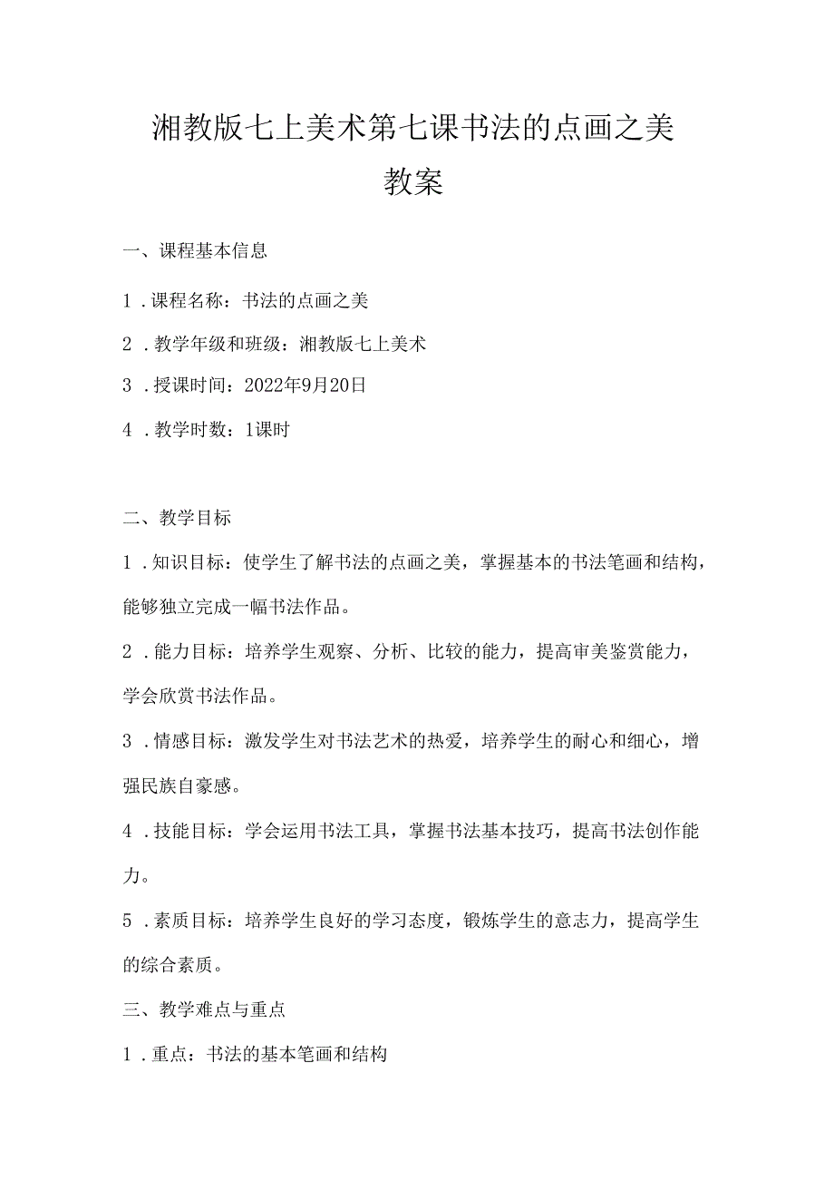 第七课 《书法的点画之美》教案-2023-2024学年湘教版初中美术七年级上册.docx_第1页