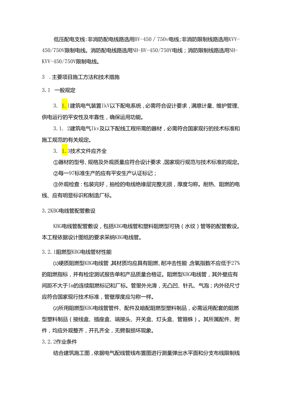 3办公楼电气工程施工方案.docx_第2页