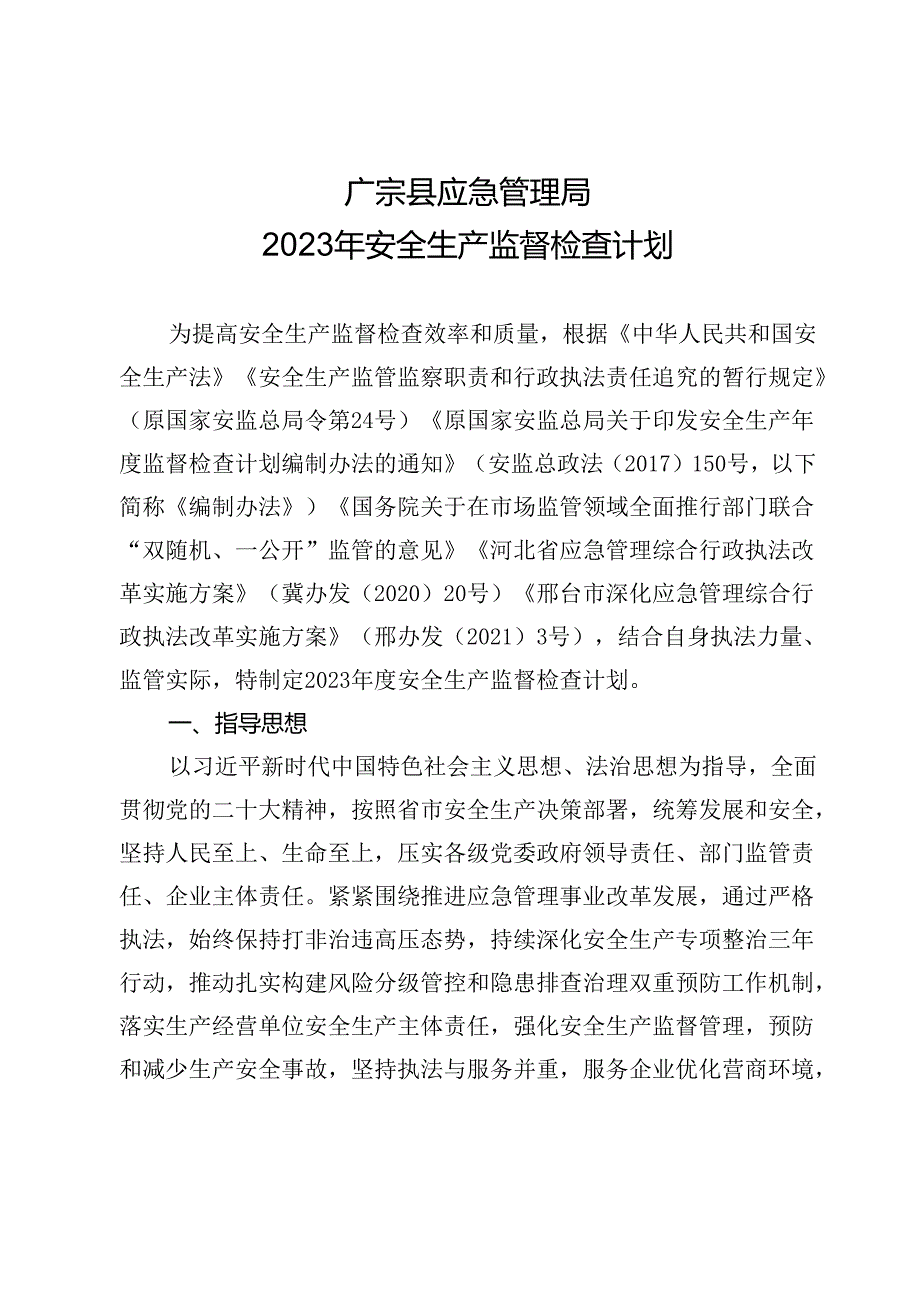 广宗县应急管理局2023年安全生产监督检查计划.docx_第1页