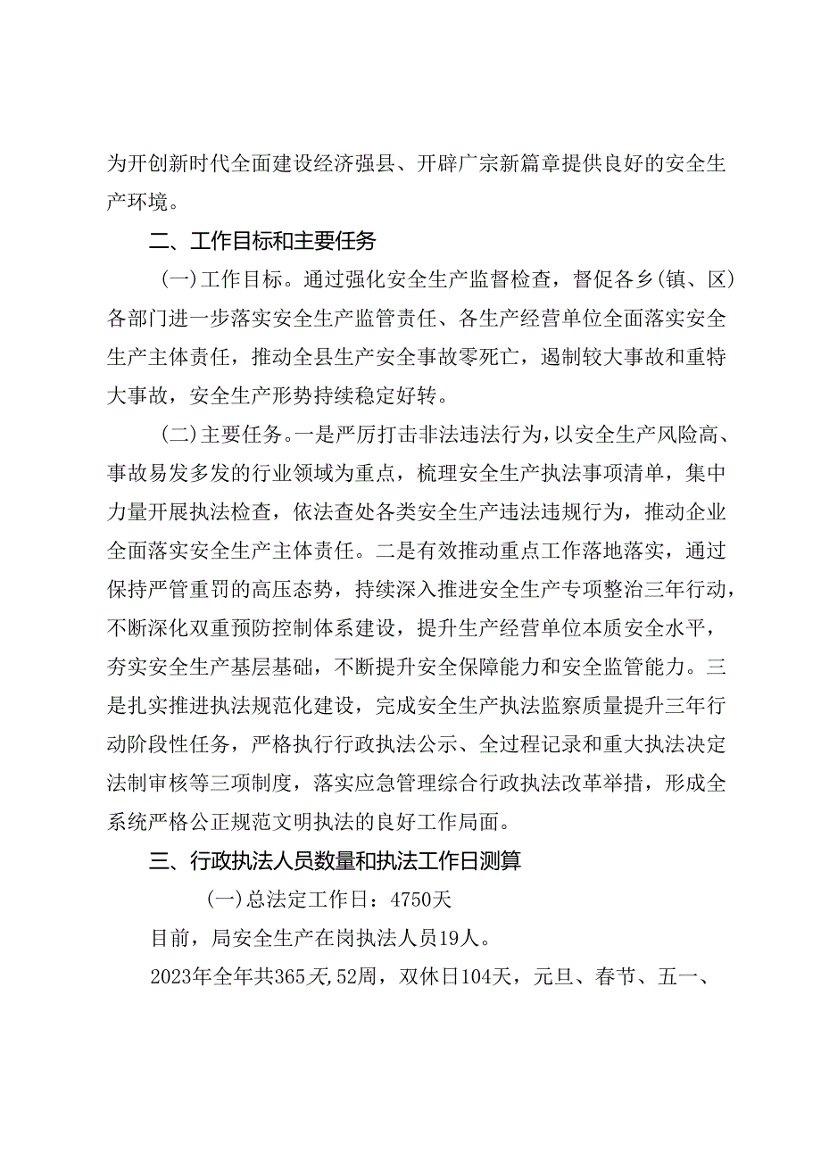 广宗县应急管理局2023年安全生产监督检查计划.docx_第2页