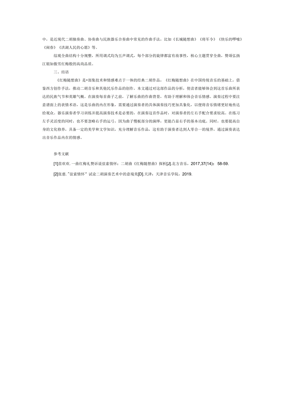 二胡协奏曲《红梅随想曲》的曲式结构与演奏处理.docx_第3页