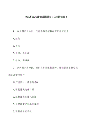 无人机航拍理论试题题库（文末附答案）.docx