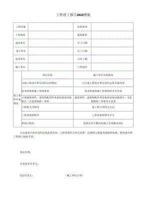 工程竣工报告2022模板.docx