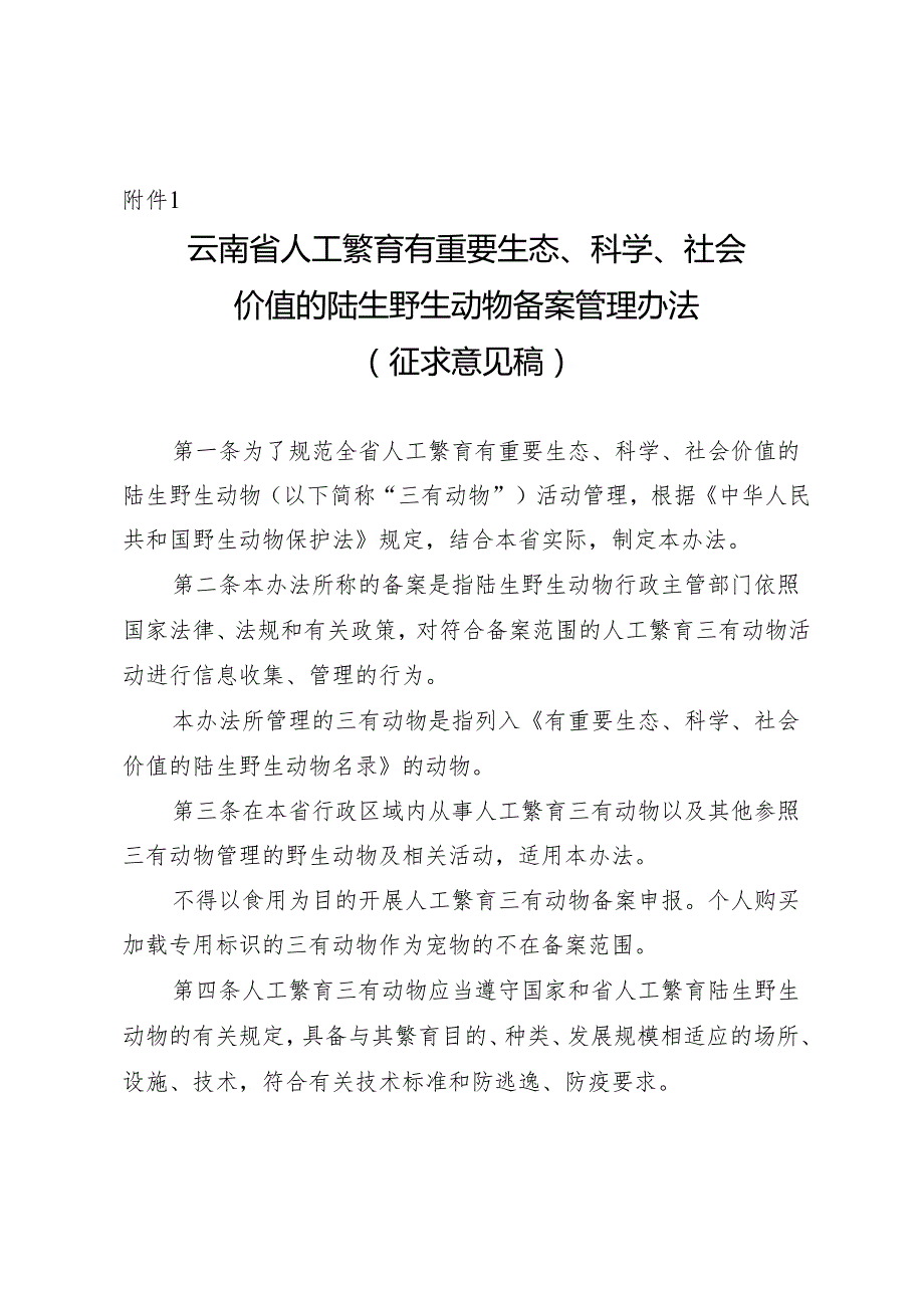 云南省人工繁育有重要生态、科学、社会价值的陆生野生动物备案管理办法（征求意见稿）.docx_第1页