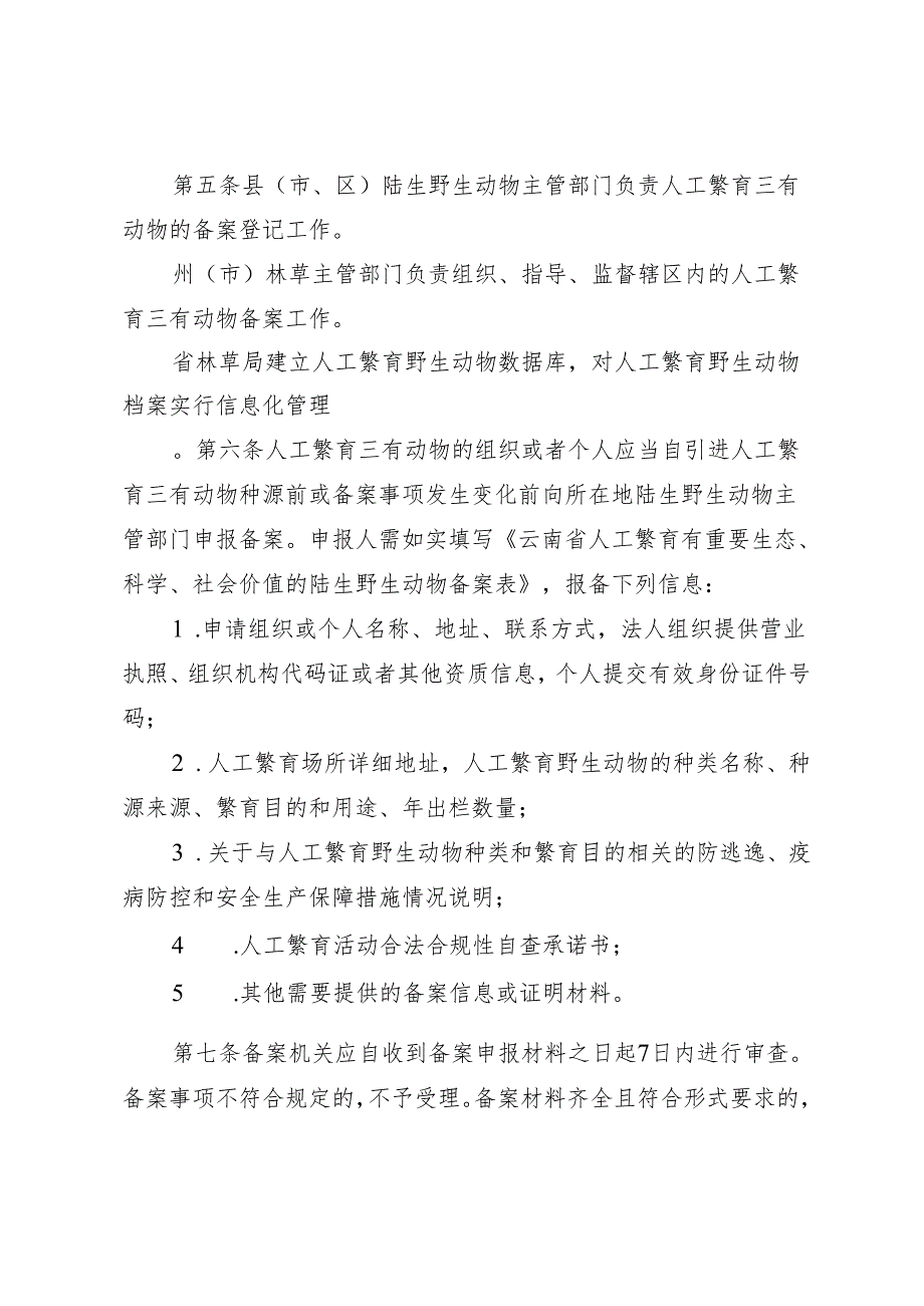 云南省人工繁育有重要生态、科学、社会价值的陆生野生动物备案管理办法（征求意见稿）.docx_第2页