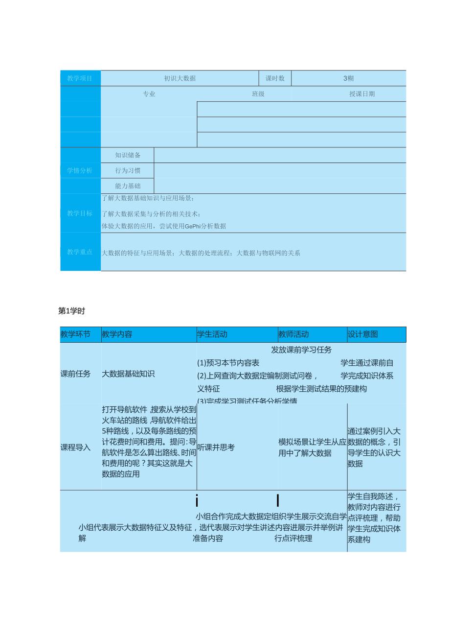 高教版信息技术《4.4初始大数据 任务二 了解大数据》教案.docx_第1页