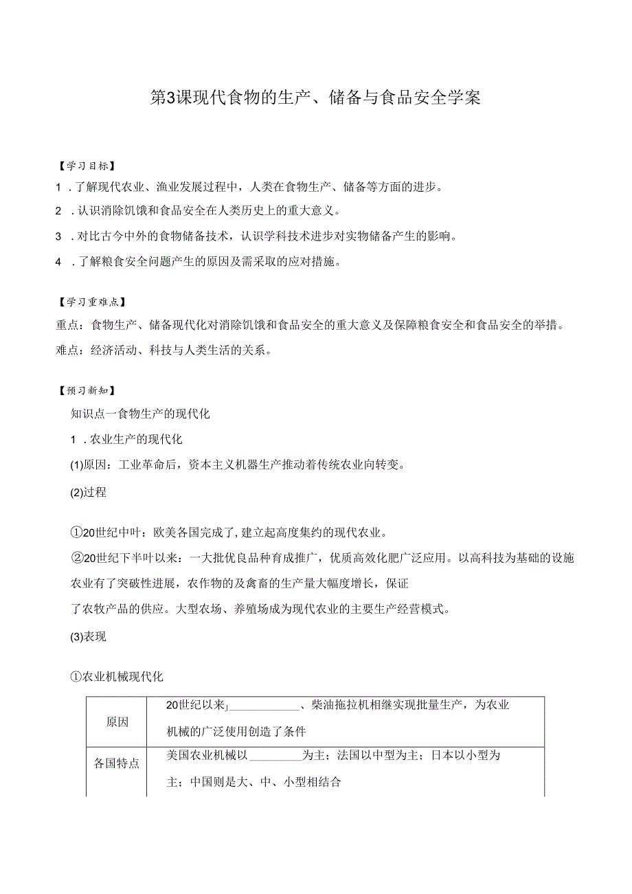 第3课 现代食物的生产、储备与食品安全 学案（含解析）.docx_第1页