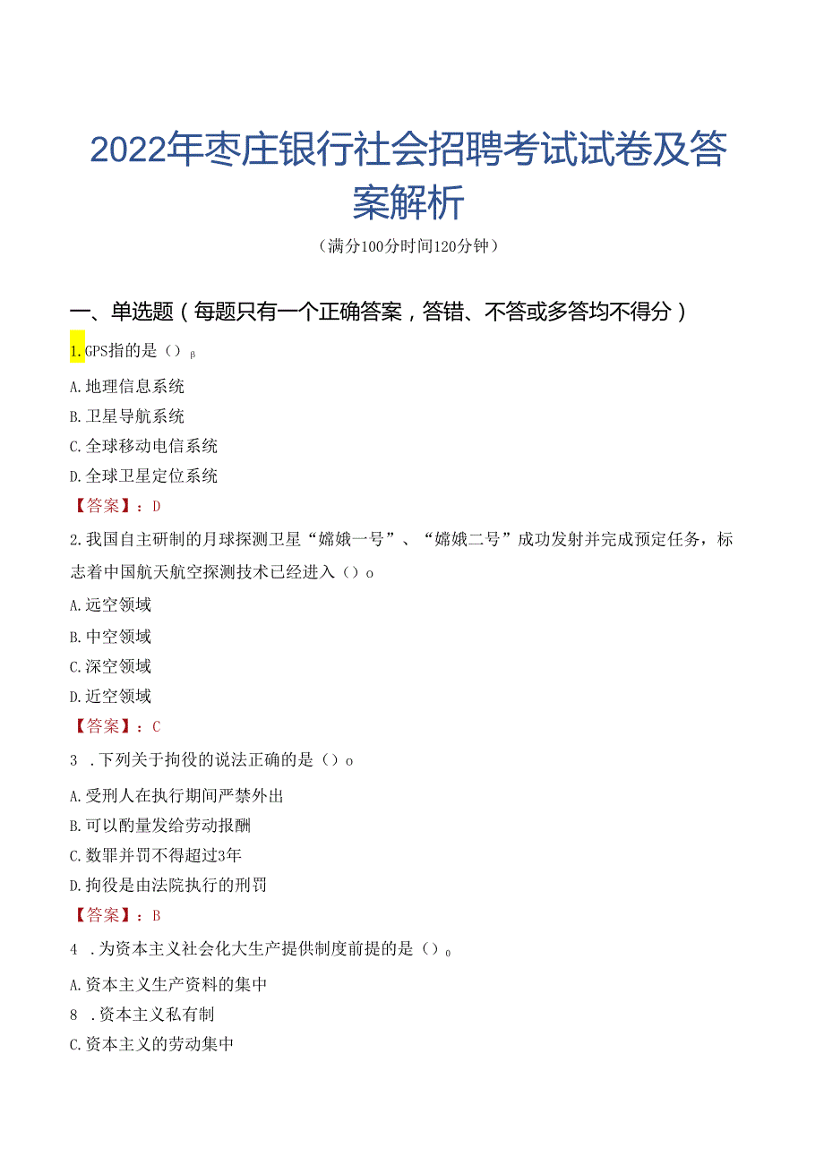 2022年枣庄银行社会招聘考试试卷及答案解析.docx_第1页