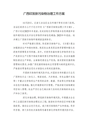 广西印发新污染物治理工作方案.docx