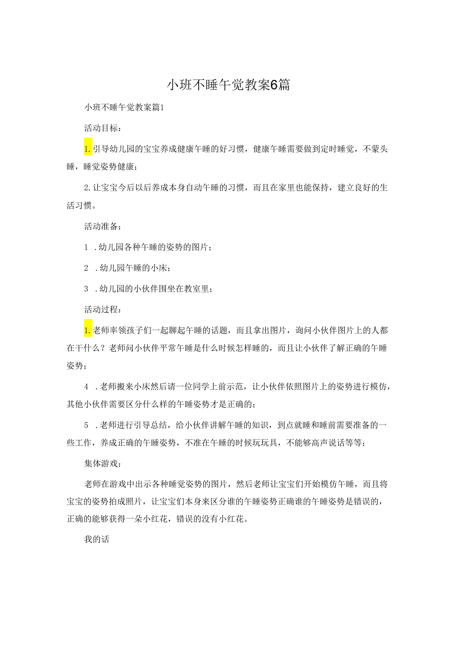 小班不睡午觉教案6篇.docx_第1页