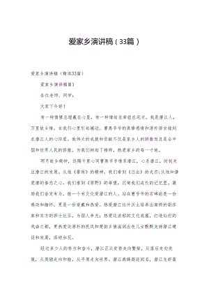 爱家乡演讲稿（33篇）.docx