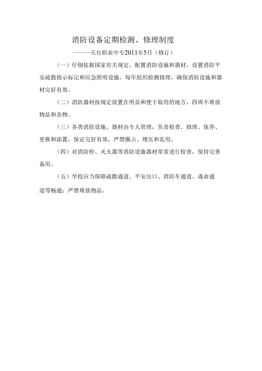 4、消防设备定期检测、维修制度.docx_第1页