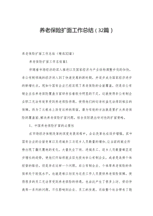 养老保险扩面工作总结（32篇）.docx