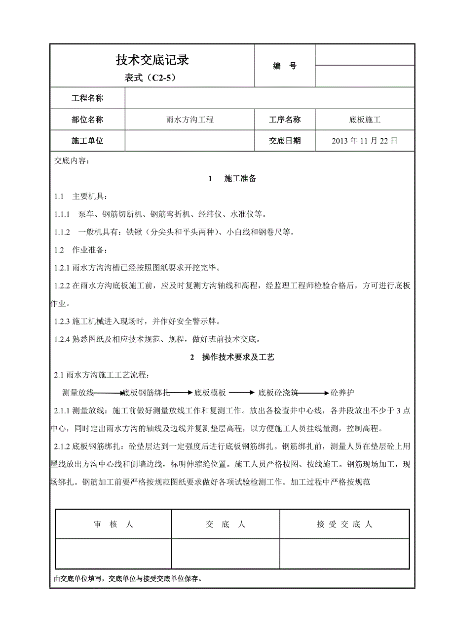 市政道路工程雨水方沟底板施工技术交底.doc_第1页