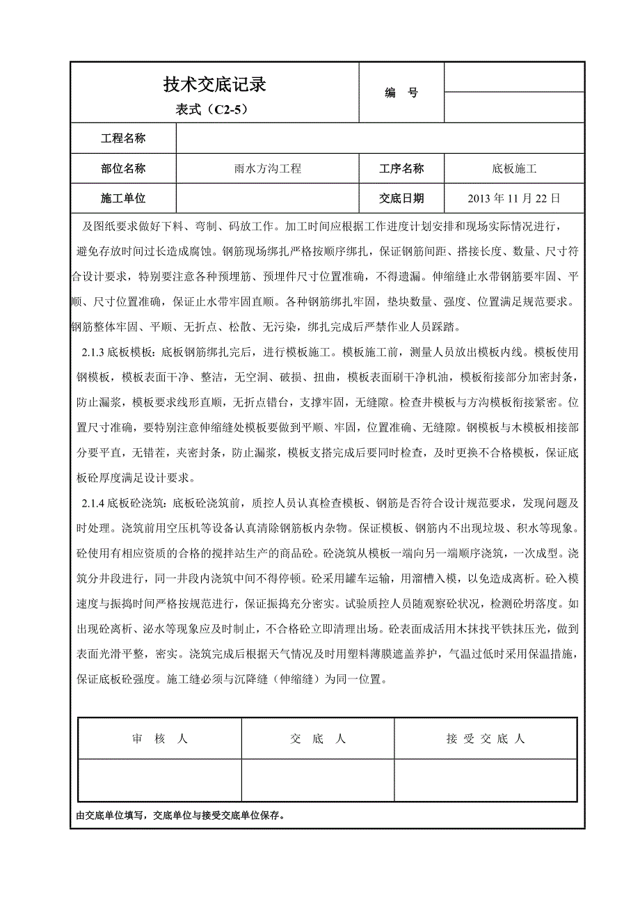 市政道路工程雨水方沟底板施工技术交底.doc_第2页