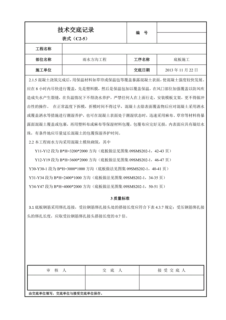 市政道路工程雨水方沟底板施工技术交底.doc_第3页