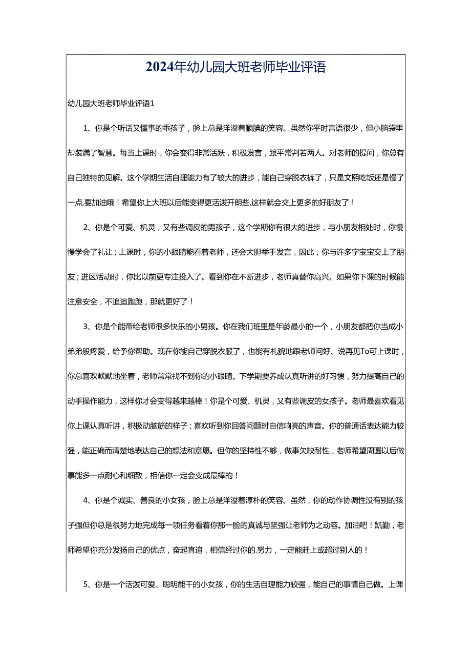 2024年幼儿园大班老师毕业评语.docx_第1页