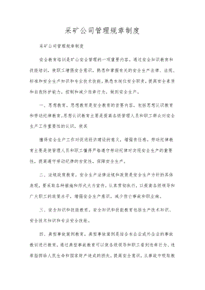 采矿公司管理规章制度.docx