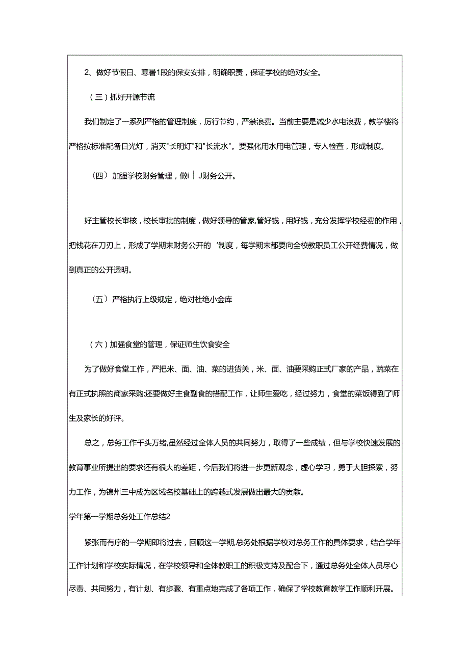 2024年学年第一学期总务处工作总结.docx_第3页