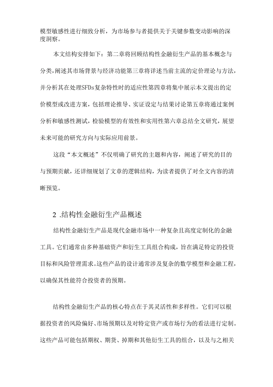 结构性金融衍生产品定价研究.docx_第2页