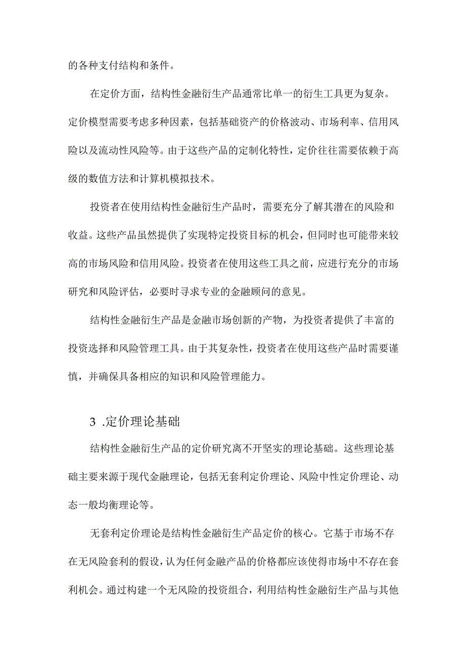 结构性金融衍生产品定价研究.docx_第3页