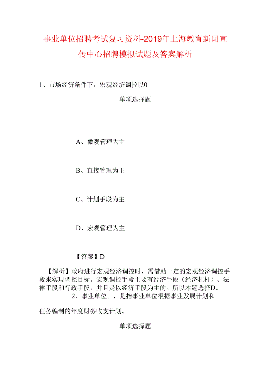 事业单位招聘考试复习资料-2019年上海教育新闻宣传中心招聘模拟试题及答案解析.docx_第1页