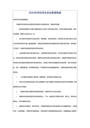 2024年学校学生安全管理制度.docx