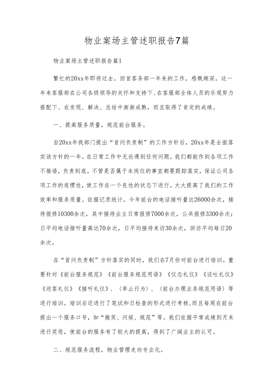 物业案场主管述职报告7篇.docx_第1页