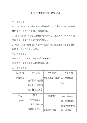 第9课 几何形体的联想 教学设计 2023—2024学年人美版初中美术七年级下册 .docx