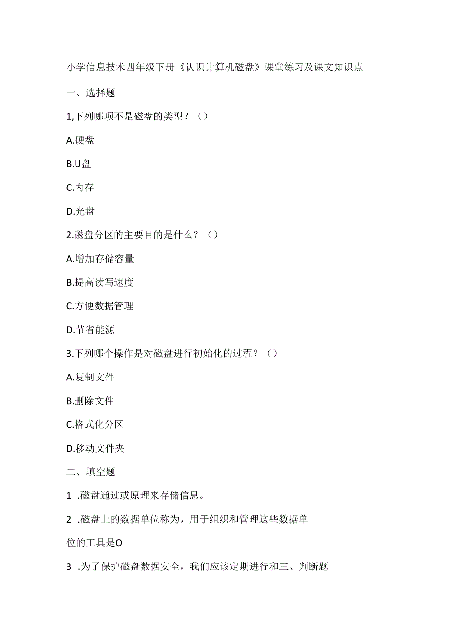 小学信息技术四年级下册《认识计算机磁盘》课堂练习及课文知识点.docx_第1页