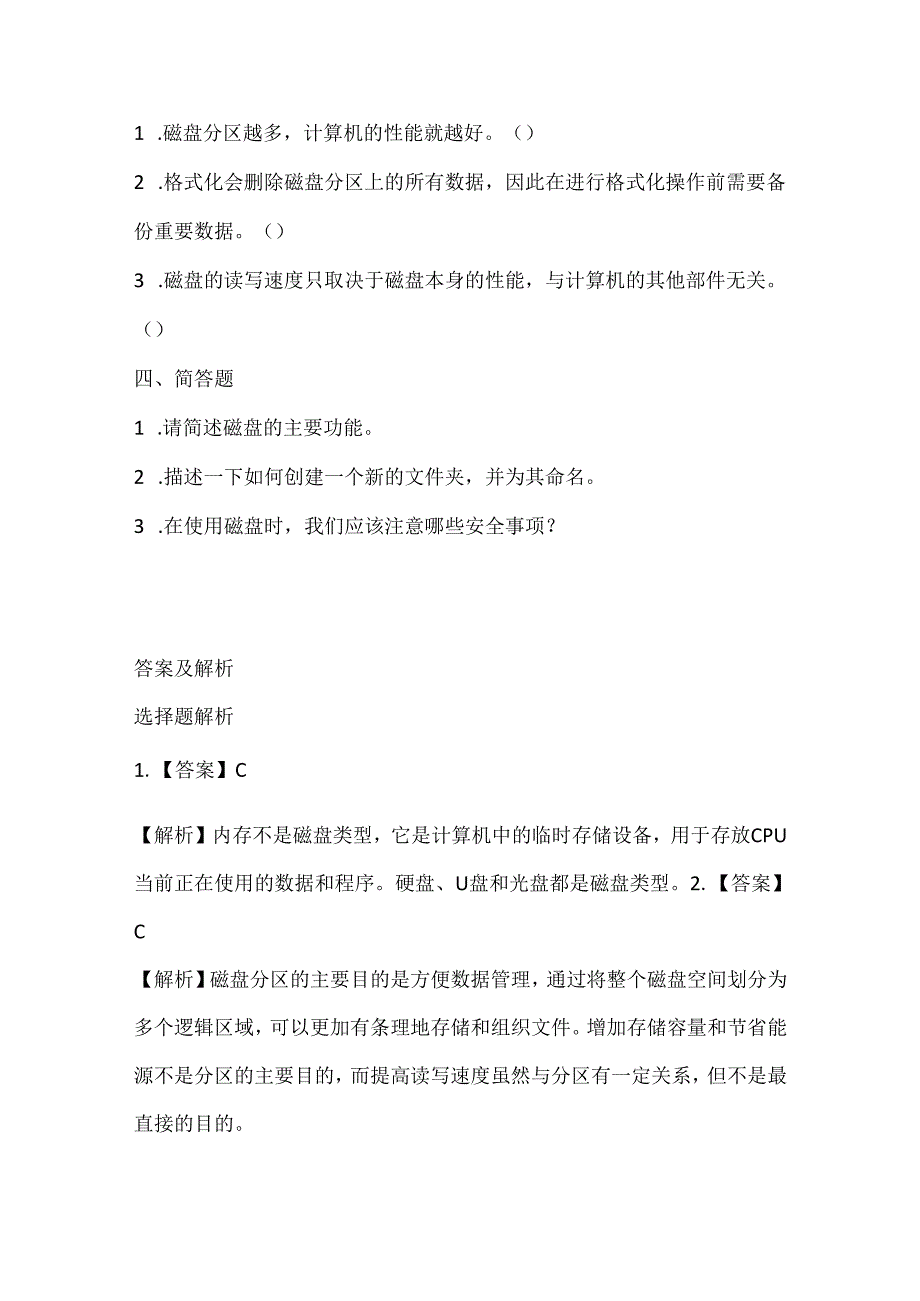 小学信息技术四年级下册《认识计算机磁盘》课堂练习及课文知识点.docx_第2页