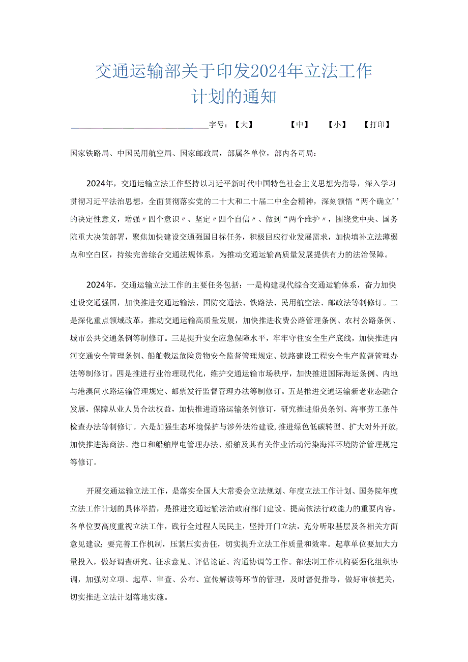 交通运输部关于印发2024年立法工作计划的通知.docx_第1页