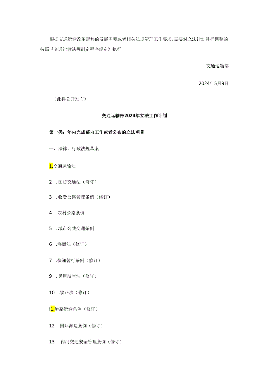 交通运输部关于印发2024年立法工作计划的通知.docx_第2页