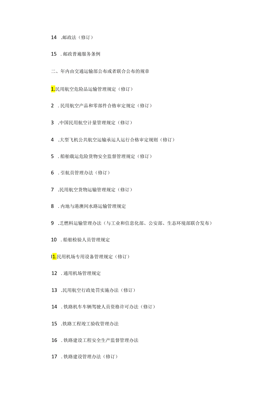 交通运输部关于印发2024年立法工作计划的通知.docx_第3页