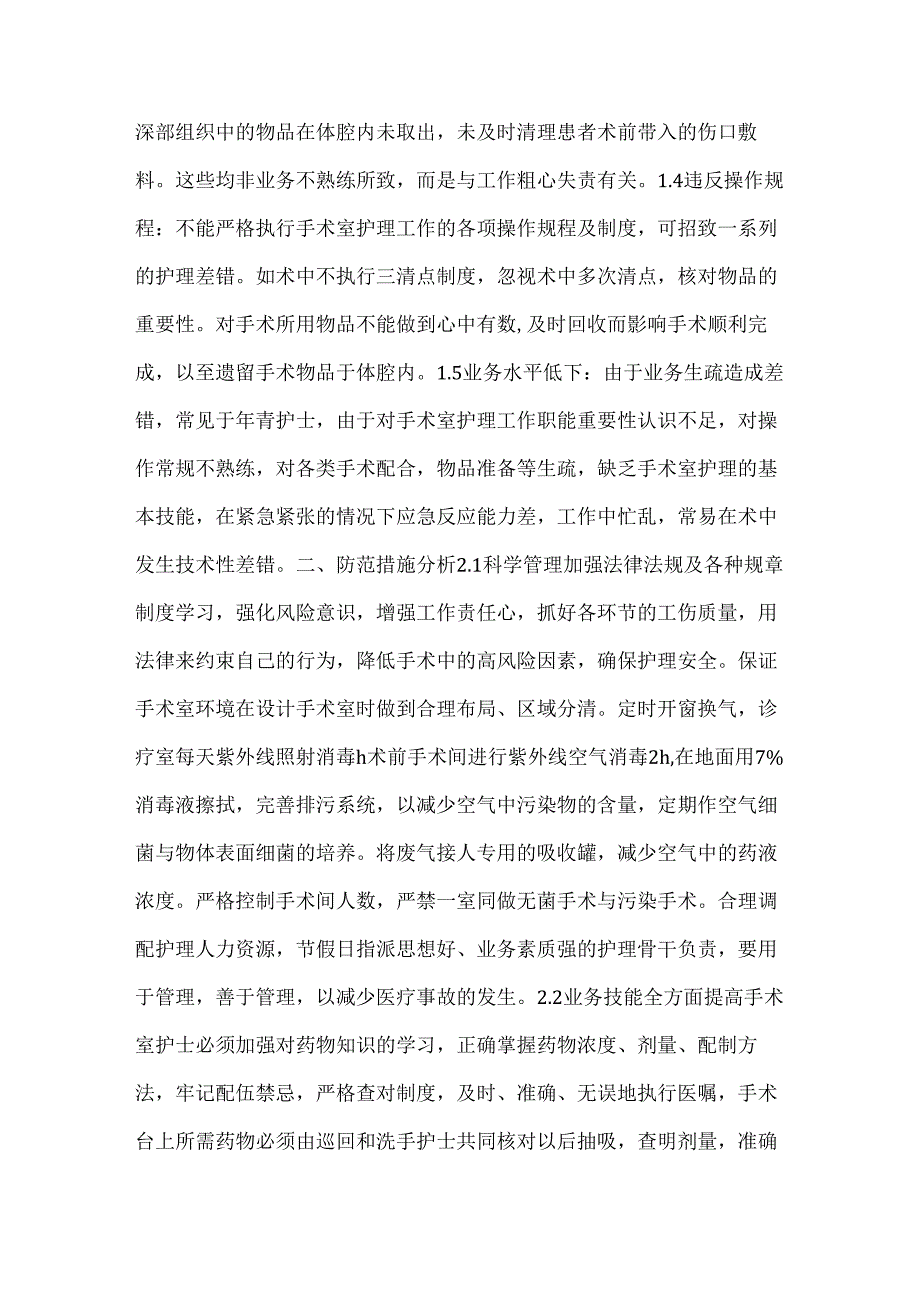 论手术室常见事故的防范措施.docx_第2页