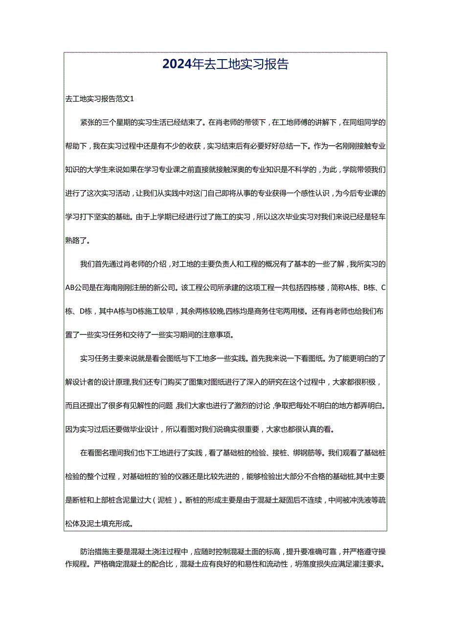 2024年去工地实习报告.docx_第1页