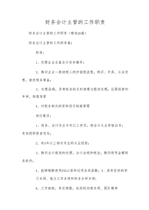 财务会计主管的工作职责.docx