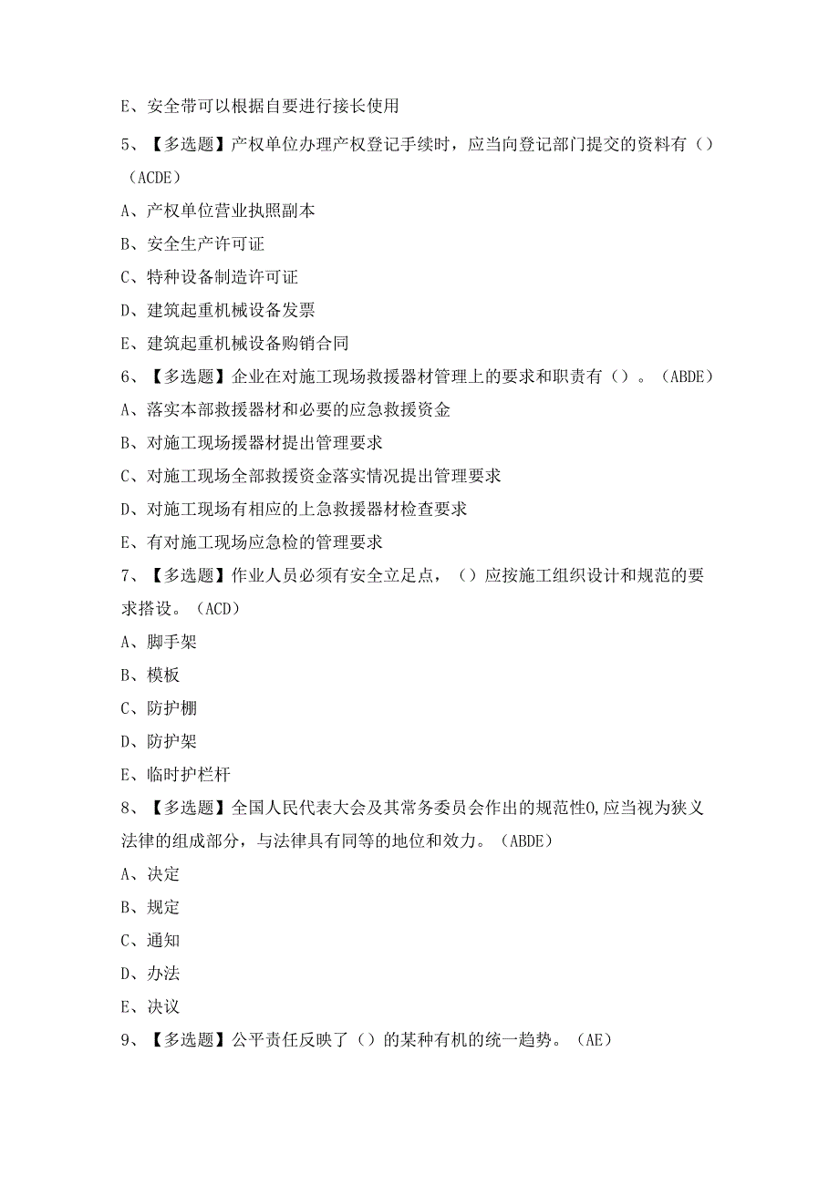 2024年【江苏省安全员A证】模拟试题及答案.docx_第2页