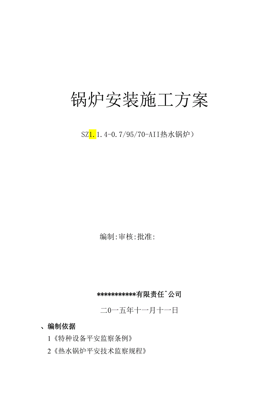 2T热水锅炉施工方案全解.docx_第1页