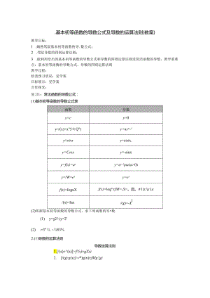 3.2.2基本初等函数的导数公式及导数的运算法则 教案.docx