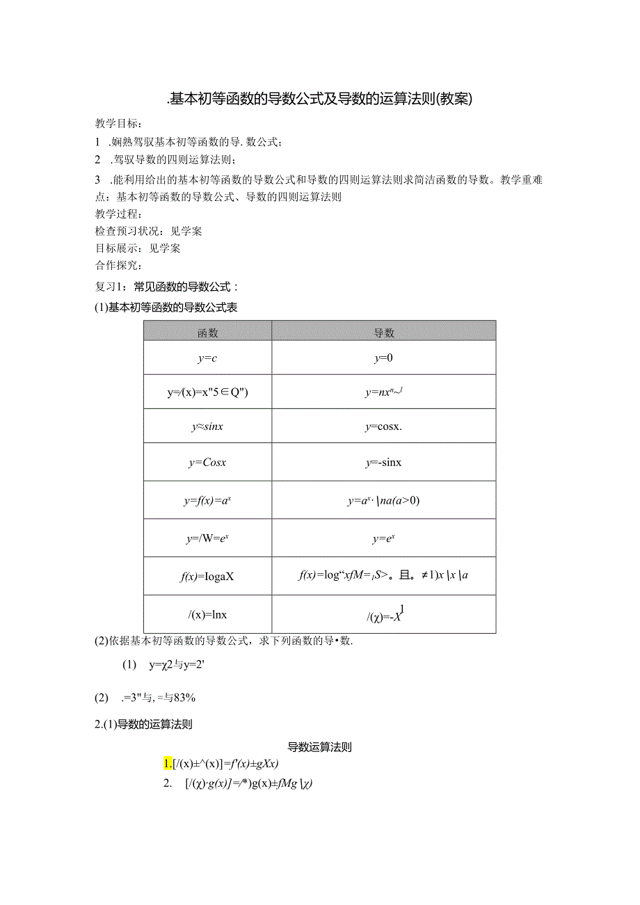 3.2.2基本初等函数的导数公式及导数的运算法则 教案.docx_第1页