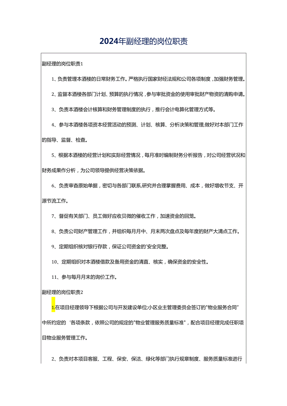 2024年副经理的岗位职责.docx_第1页