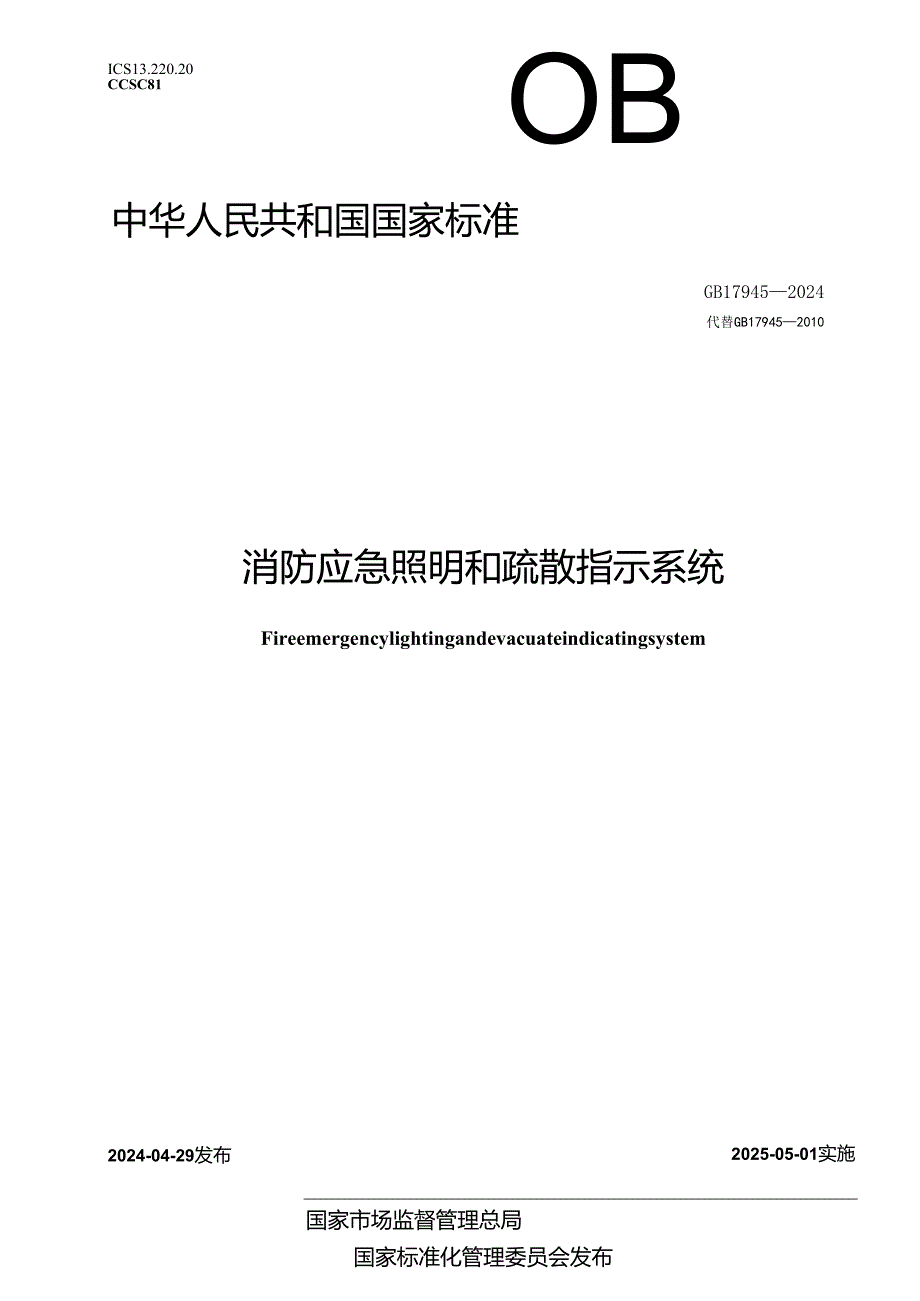 GB 17945-2024 消防应急照明和疏散指示系统.docx_第1页