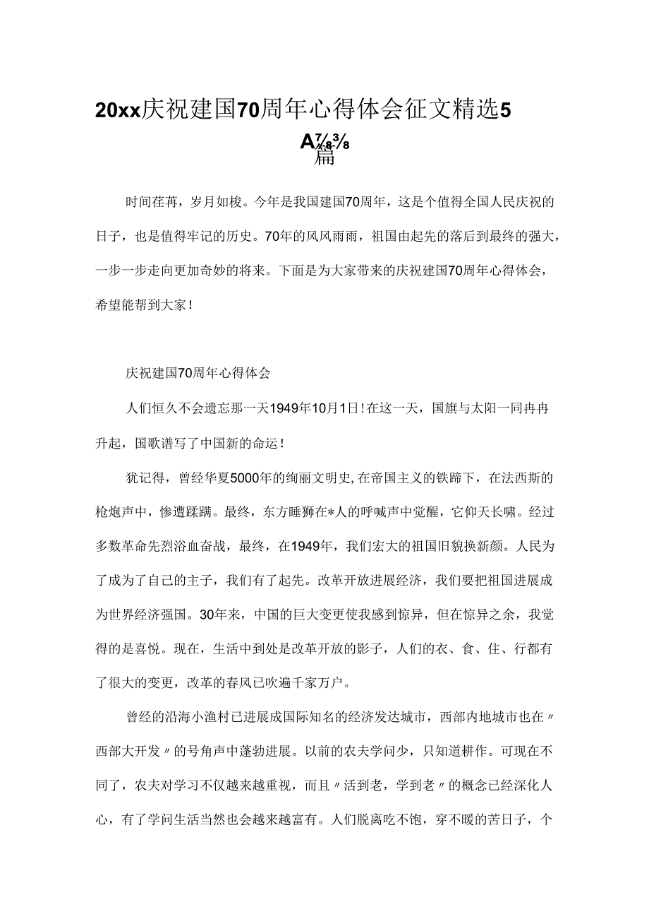 20xx庆祝建国70周年心得体会征文精选5篇.docx_第1页