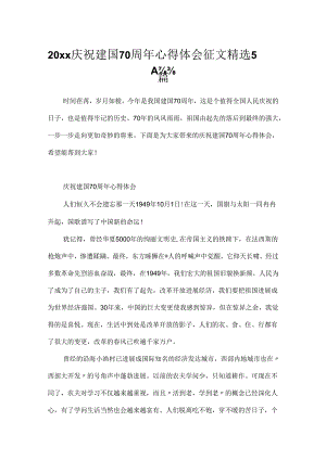 20xx庆祝建国70周年心得体会征文精选5篇.docx