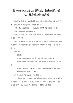 临床Maffucci综合征年龄、临床表现、部位、并发症及影像表现.docx