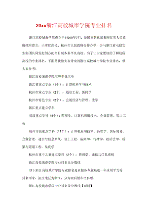 20xx浙江大学城市学院专业排名.docx